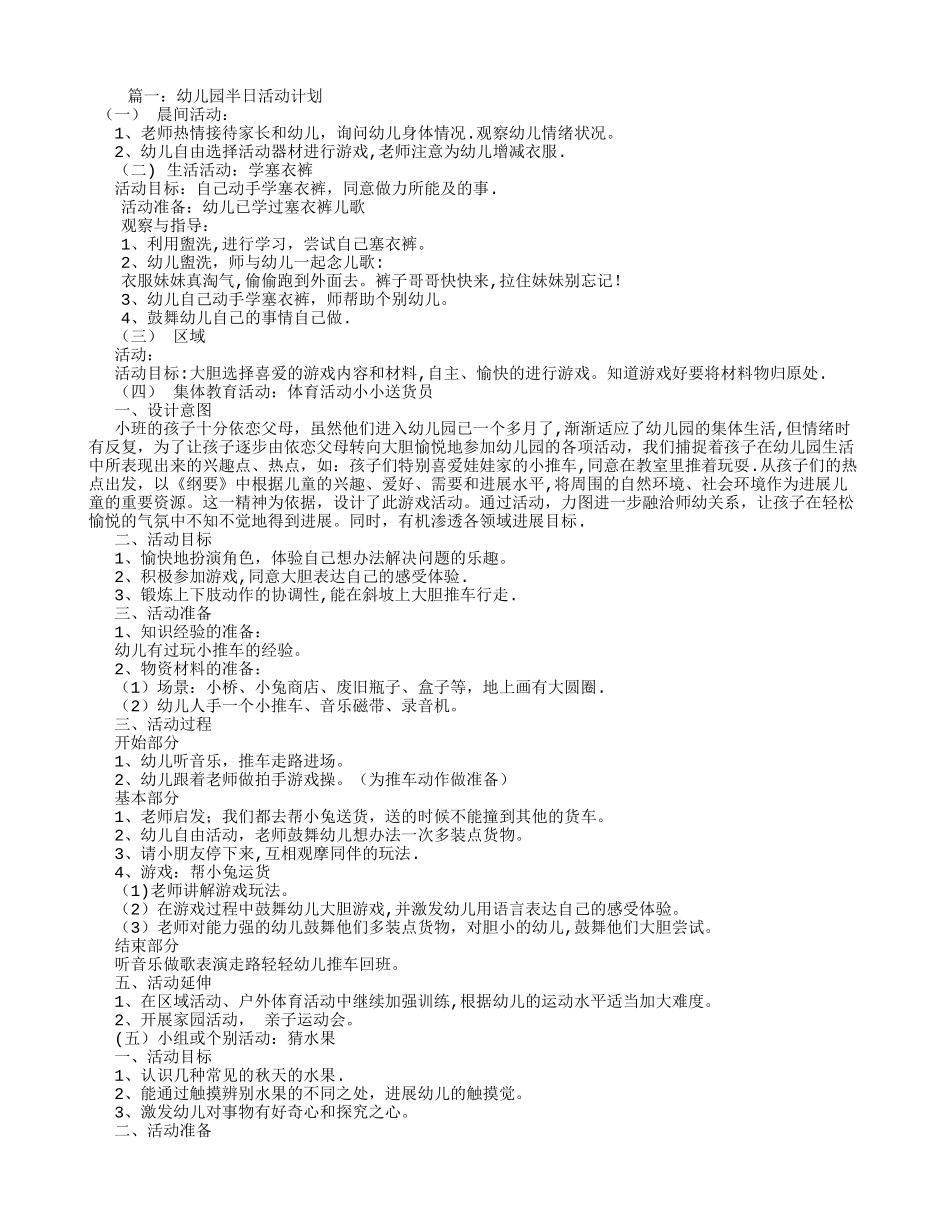 幼儿园半日活动计划_第1页