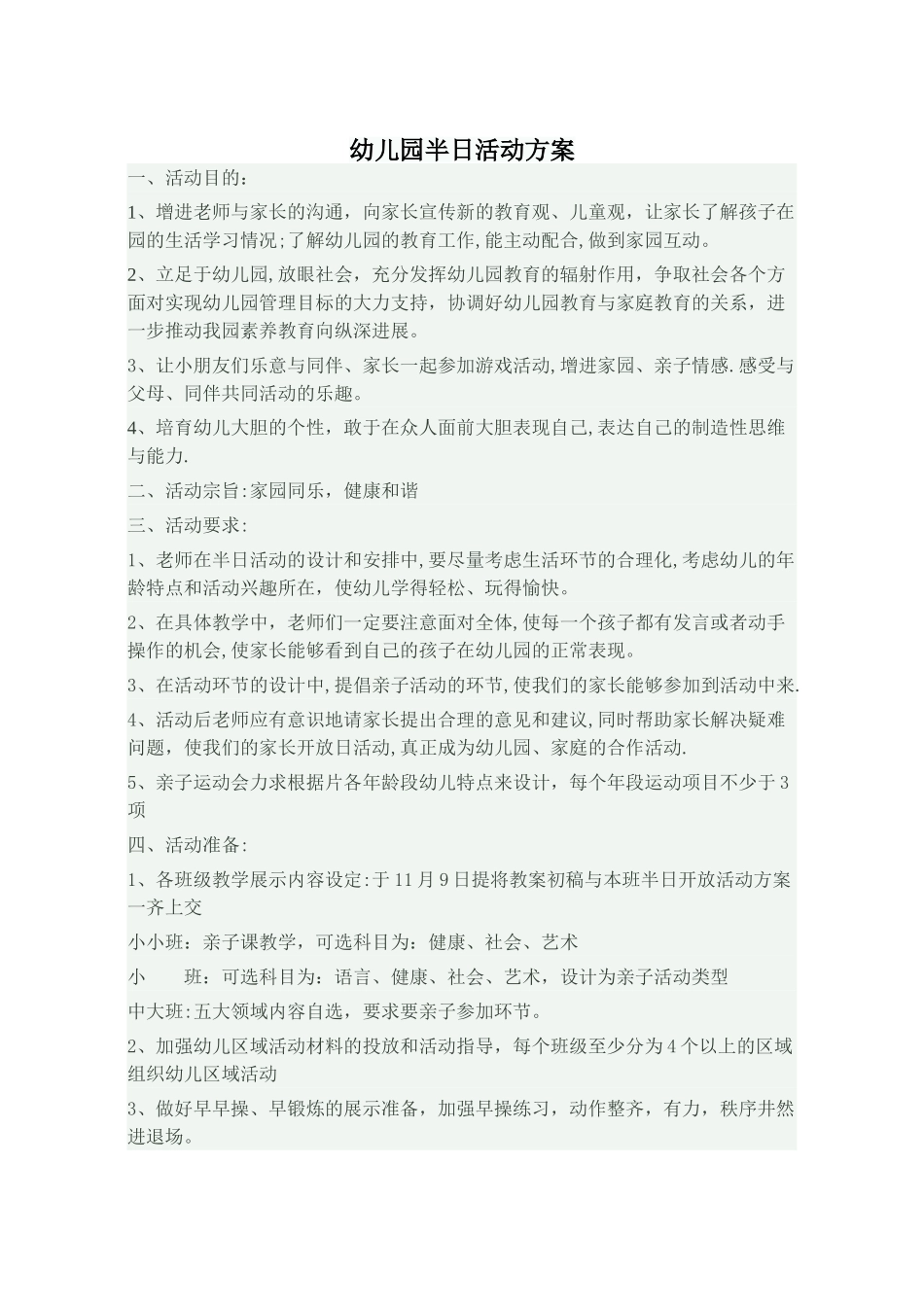幼儿园半日活动方案_第1页