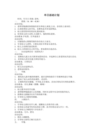 幼儿园半日活动计划设计
