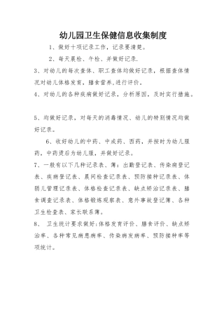幼儿园卫生保健信息收集制度