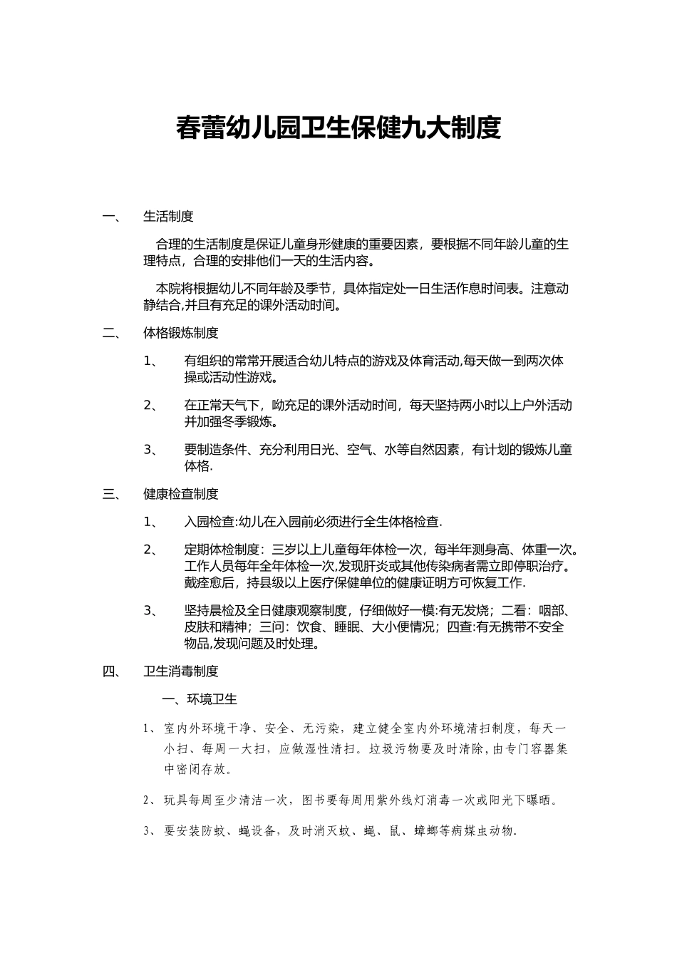 幼儿园卫生保健九大制度_第1页
