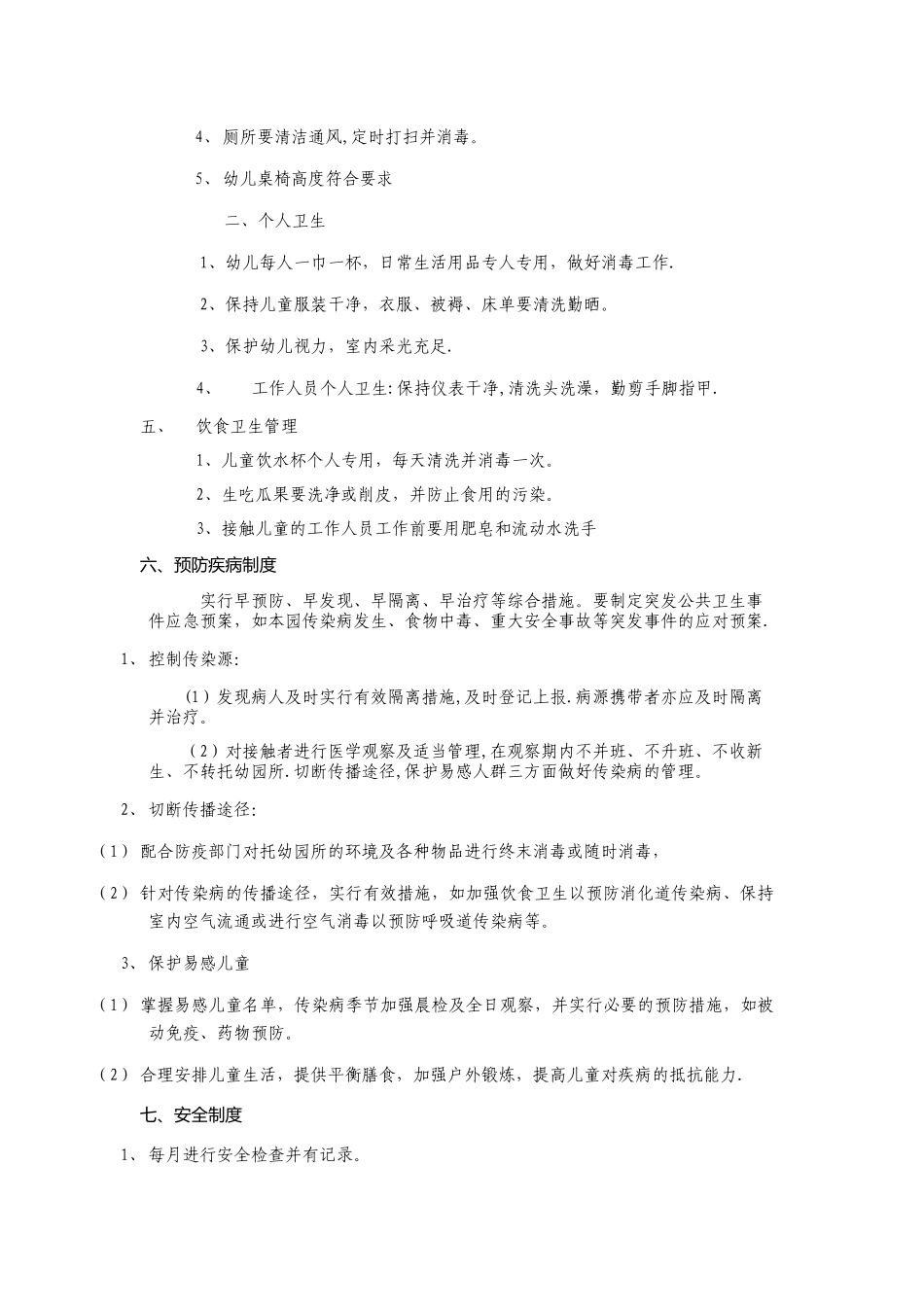 幼儿园卫生保健九大制度_第2页
