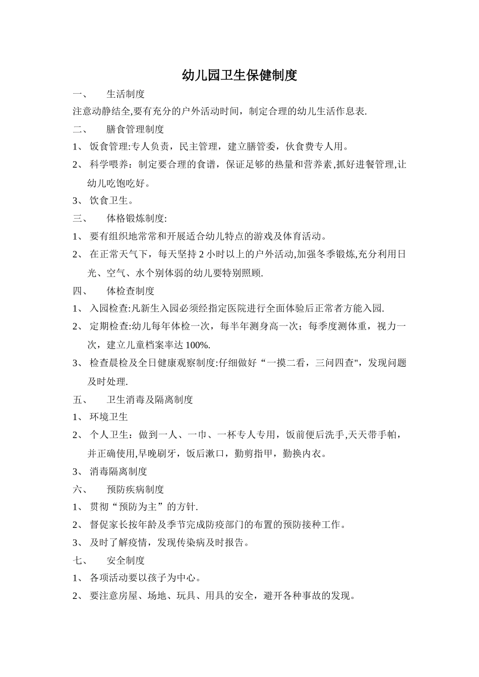 幼儿园卫生保健制度_第1页