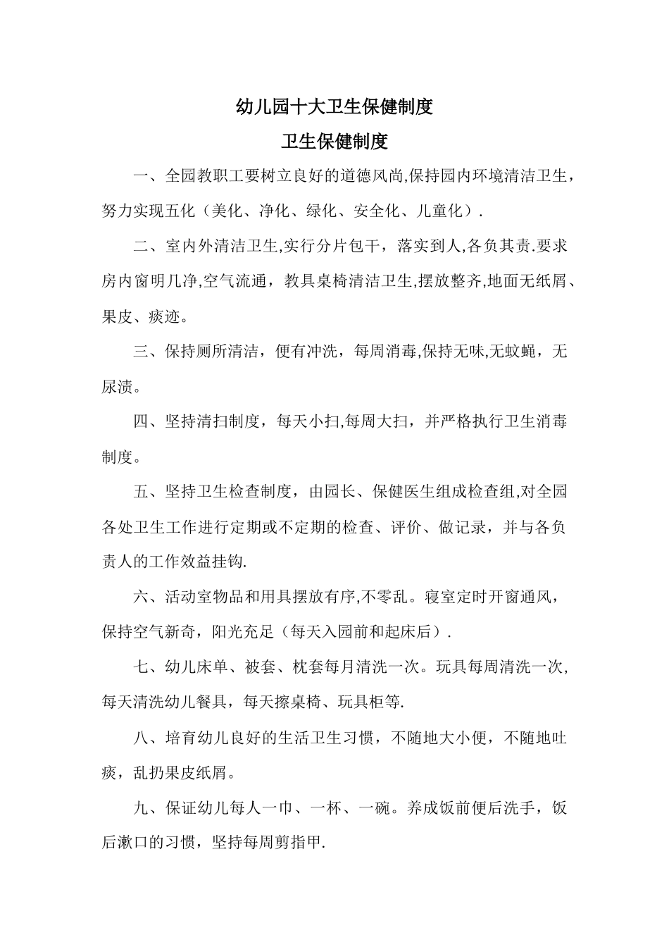 幼儿园卫生保健十大制度_第1页