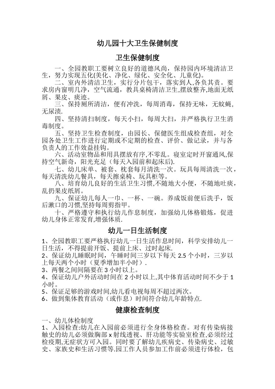 幼儿园卫生保健十大制度_第1页