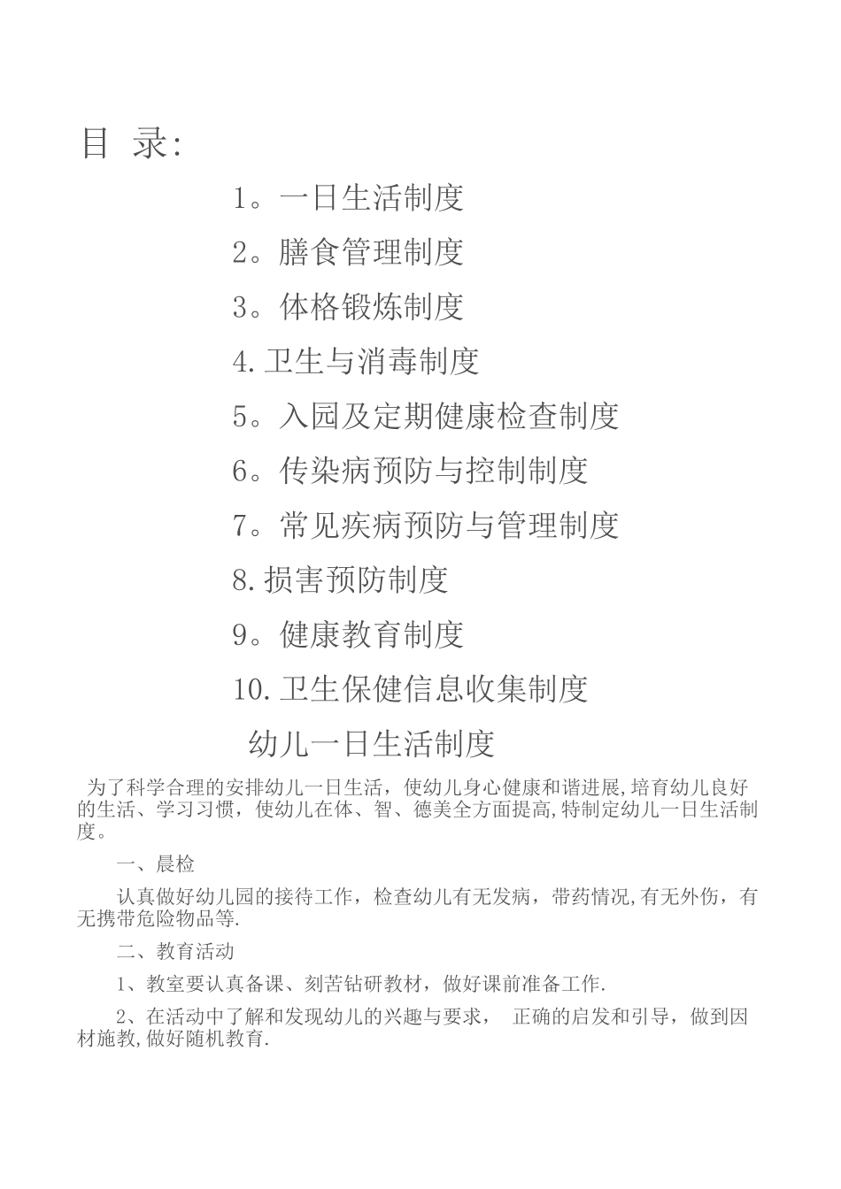 幼儿园卫生保健十项制度_第1页
