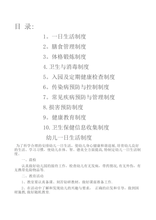 幼儿园卫生保健十项制度