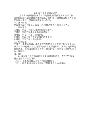 幼儿园卫生保健培训总结