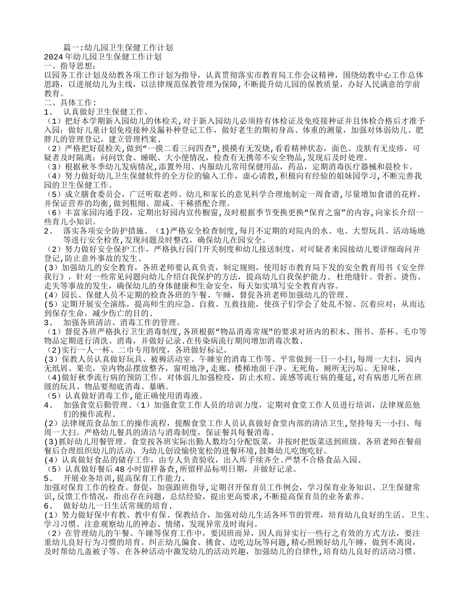 幼儿园卫生保健工作计划_第1页