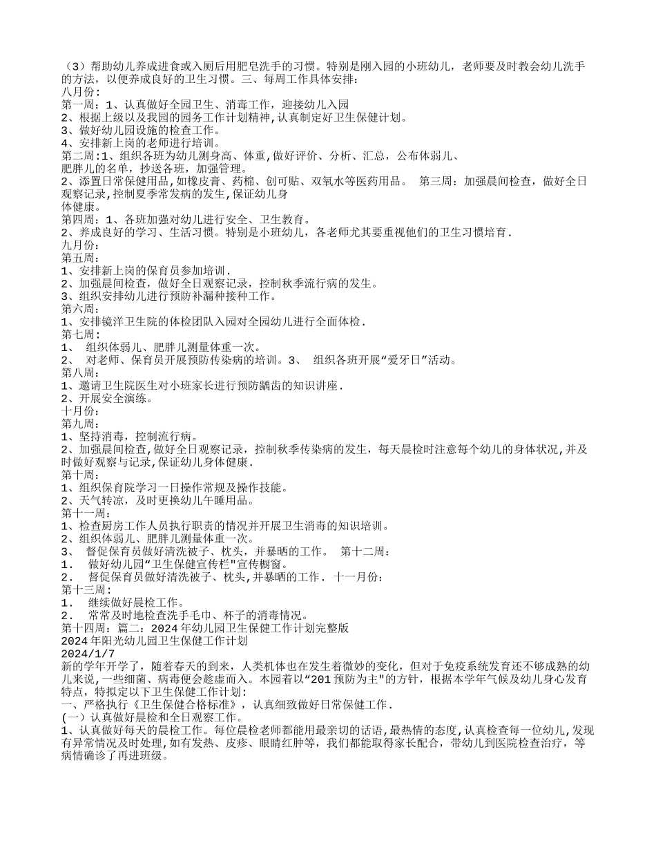 幼儿园卫生保健工作计划_第2页