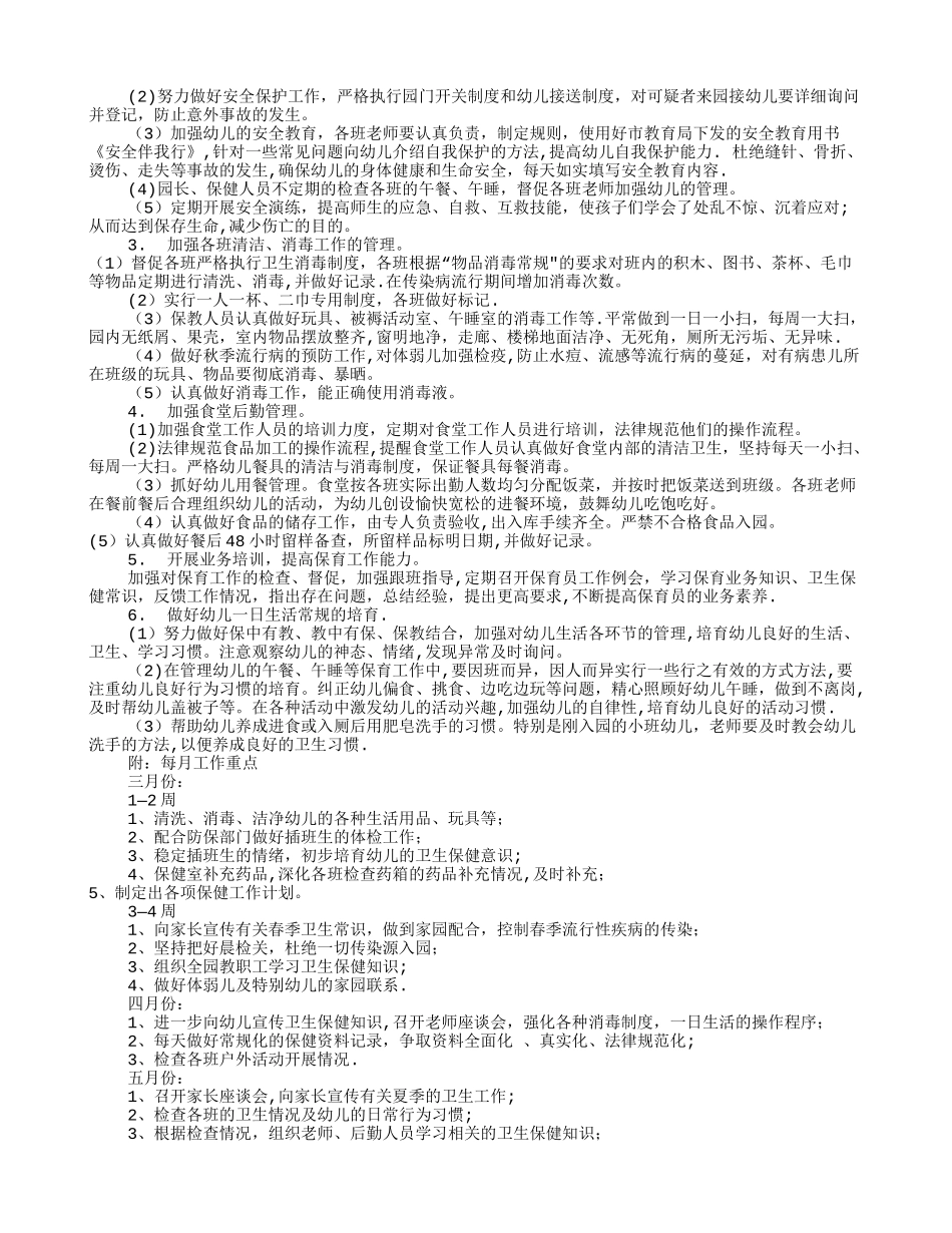 幼儿园卫生保健工作计划(共12篇)_第3页