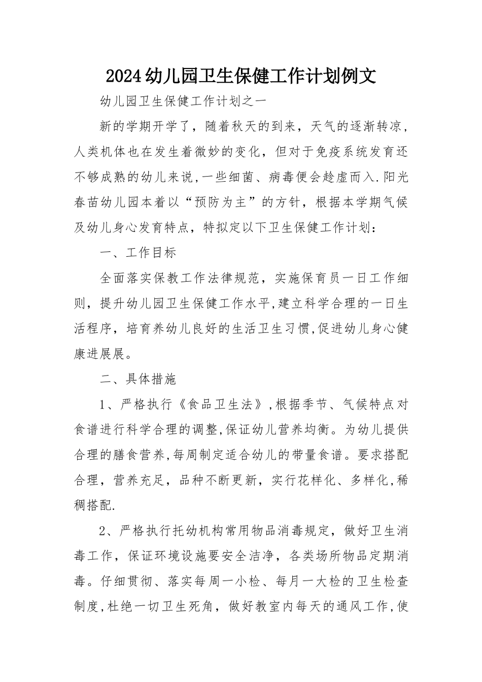 幼儿园卫生保健工作计划例文范文_第1页
