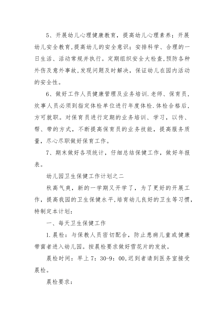 幼儿园卫生保健工作计划例文范文_第3页