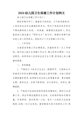 幼儿园卫生保健工作计划例文范文