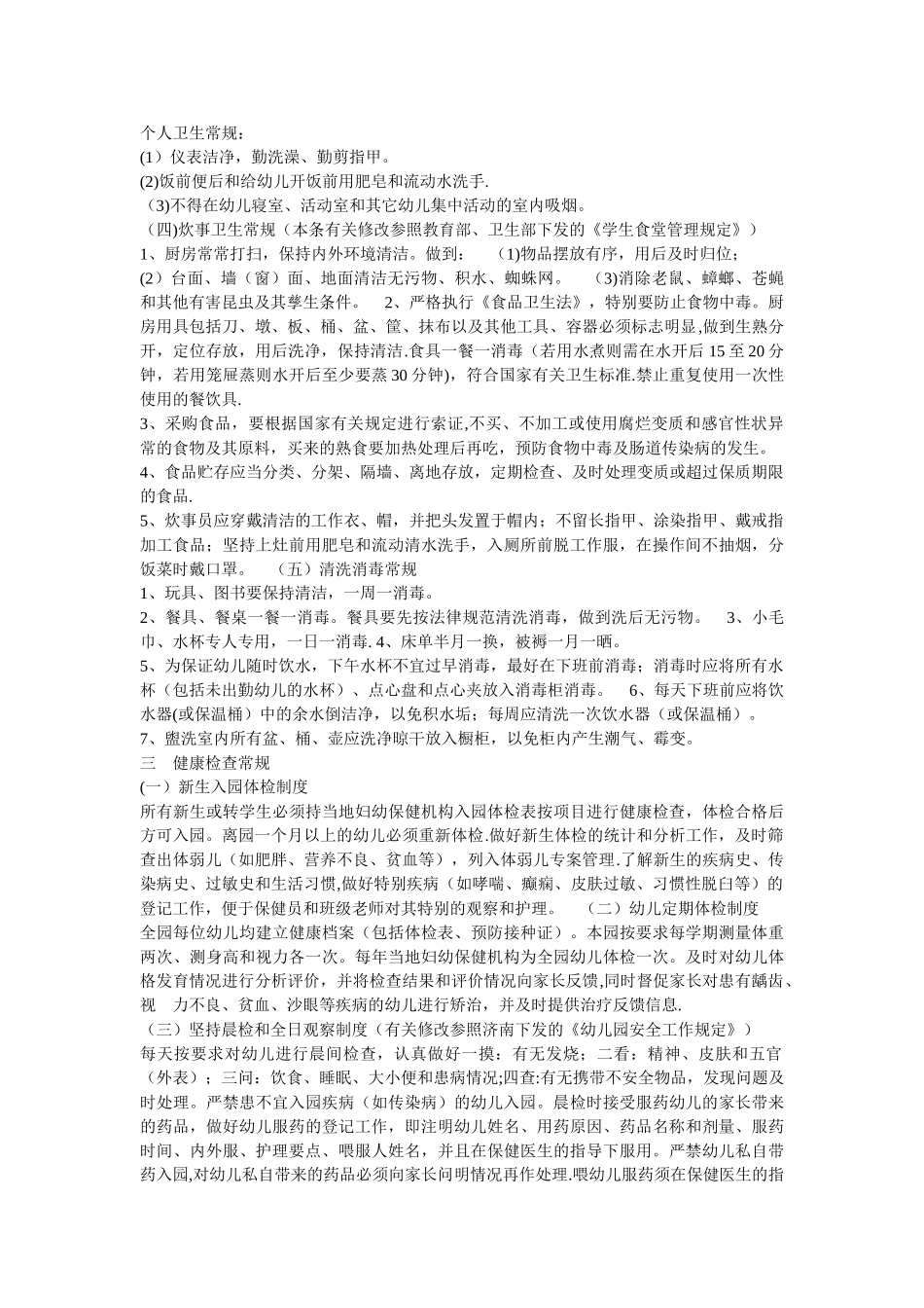 幼儿园卫生保健工作考核细则_第2页