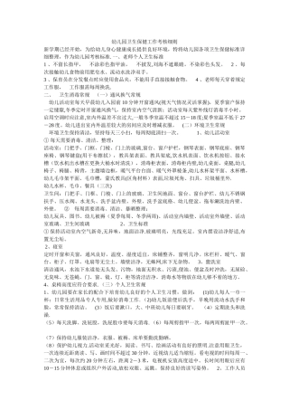 幼儿园卫生保健工作考核细则