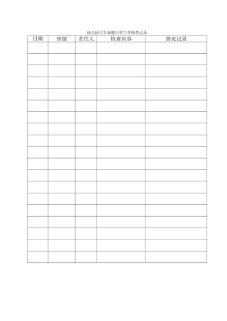 幼儿园卫生保健日常工作检查表记录