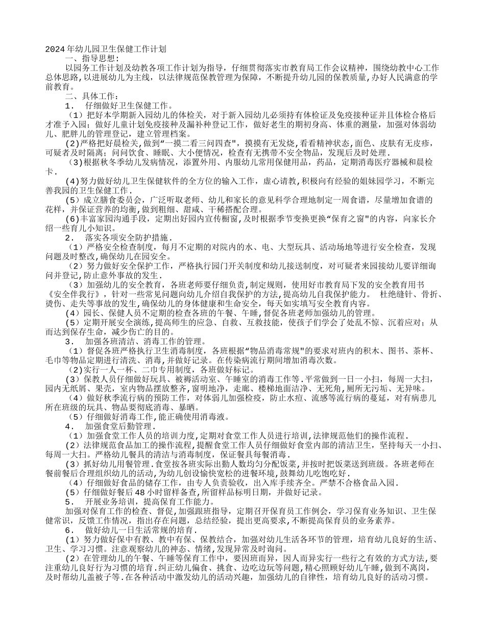 幼儿园卫生保健月工作计划_第1页