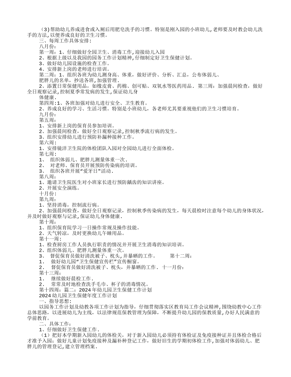 幼儿园卫生保健月工作计划_第2页
