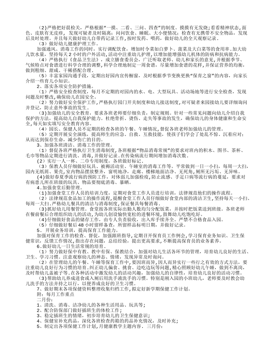 幼儿园卫生保健月工作计划_第3页
