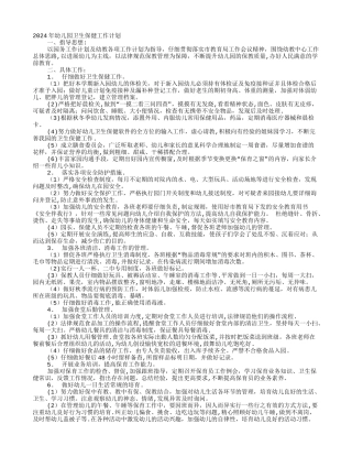 幼儿园卫生保健月工作计划