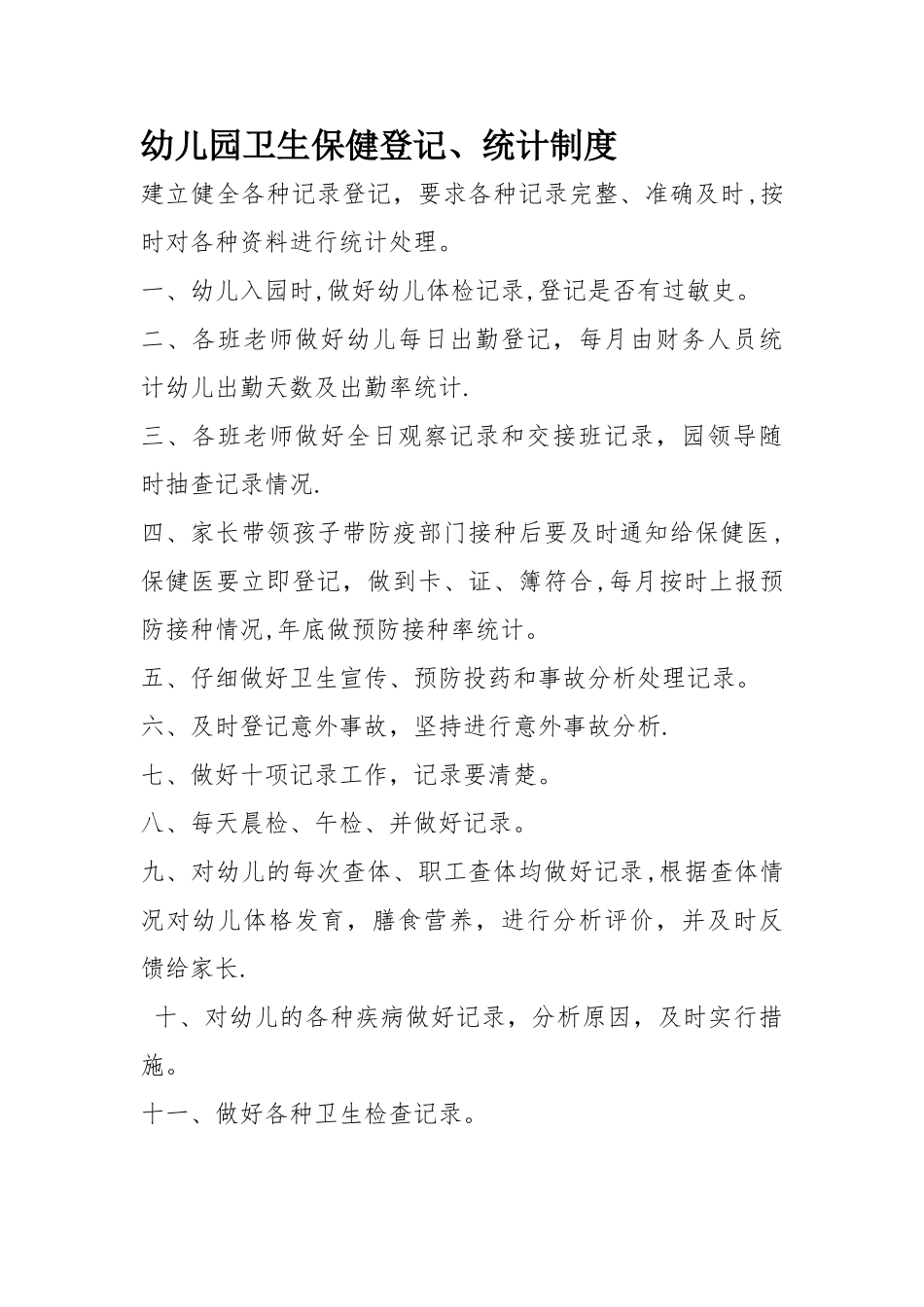 幼儿园卫生保健登记、统计制度_第1页