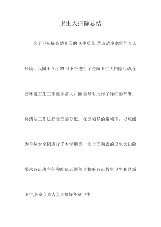 幼儿园卫生大扫除总结