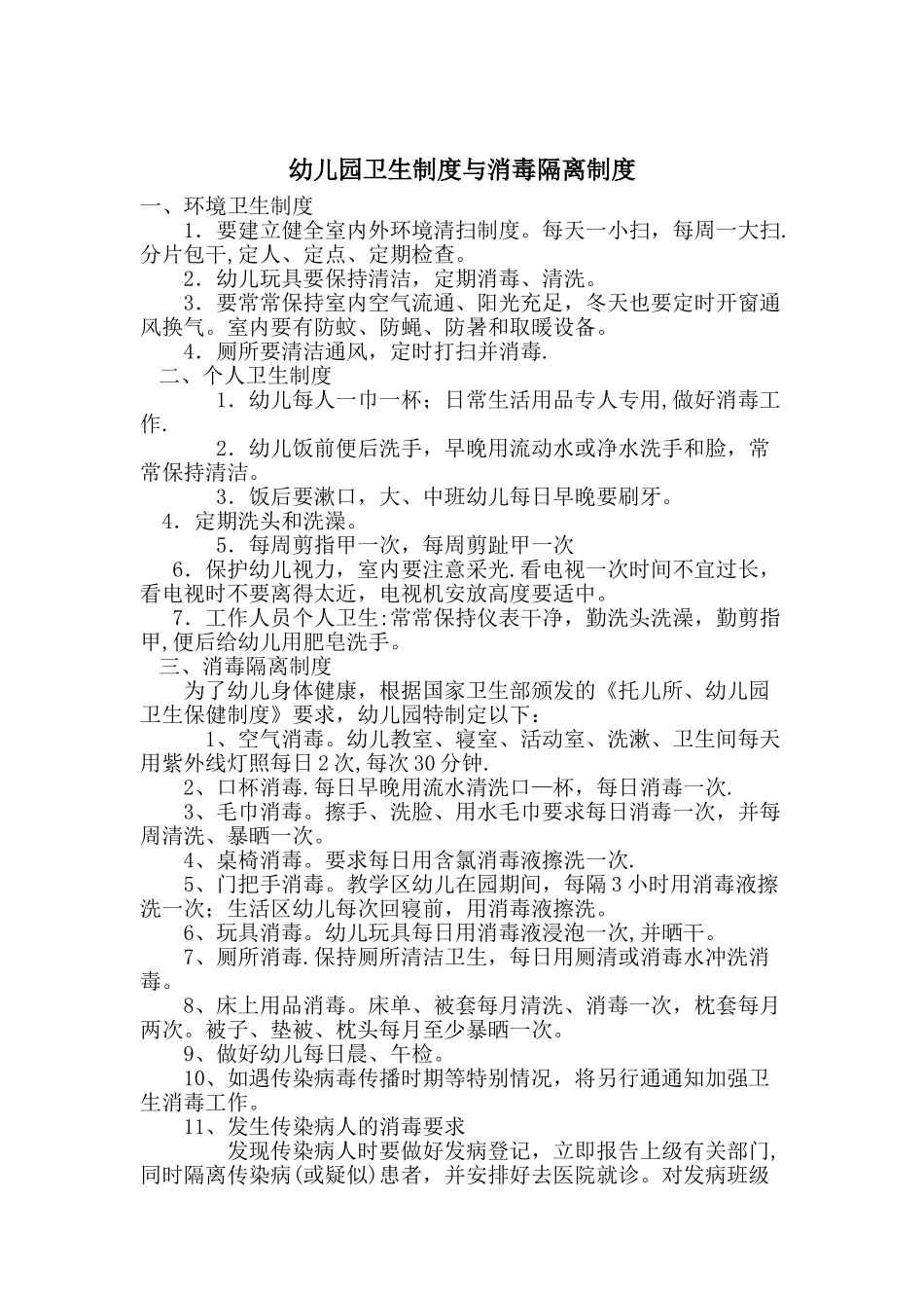 幼儿园卫生制度与消毒隔离制度_第1页