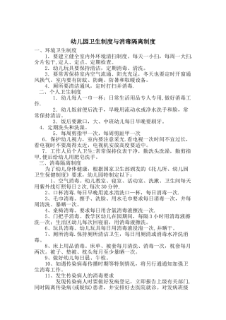 幼儿园卫生制度与消毒隔离制度