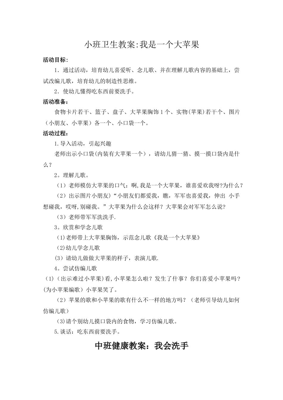 幼儿园卫生教案-小班-中班-大班_第1页