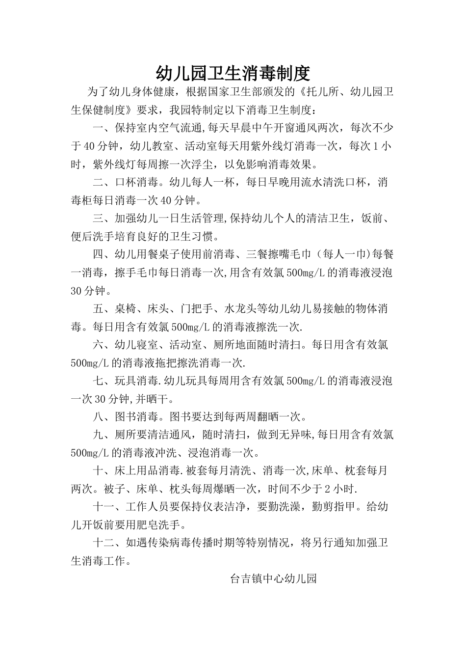 幼儿园卫生消毒制度_第1页