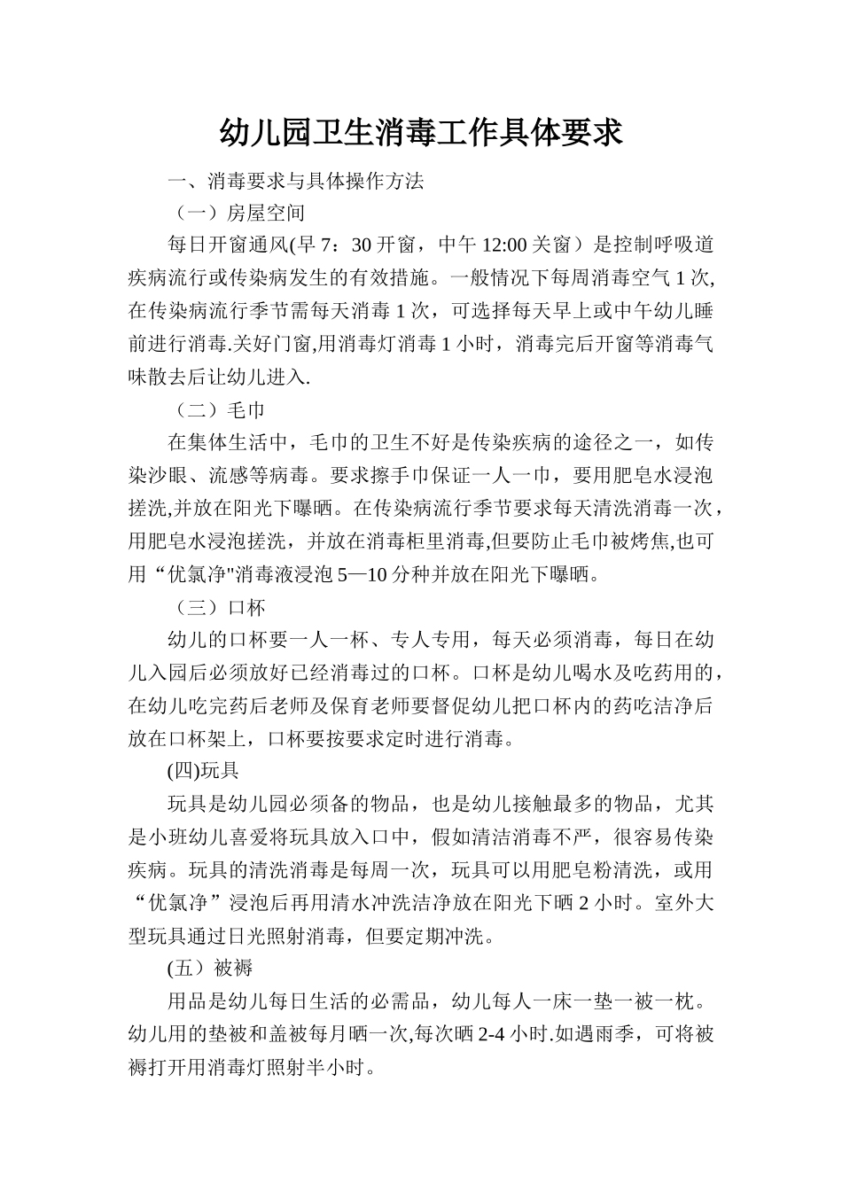 幼儿园卫生消毒制度_第2页
