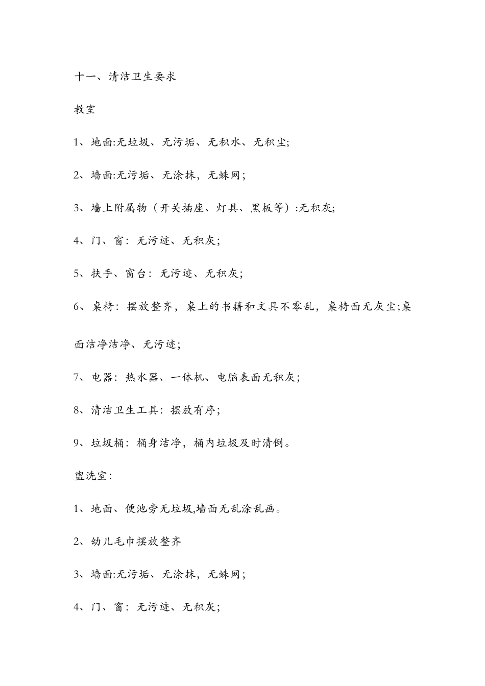 幼儿园卫生检查评比制度_第2页