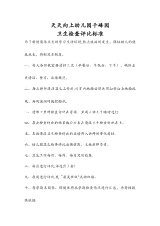 幼儿园卫生检查评比制度