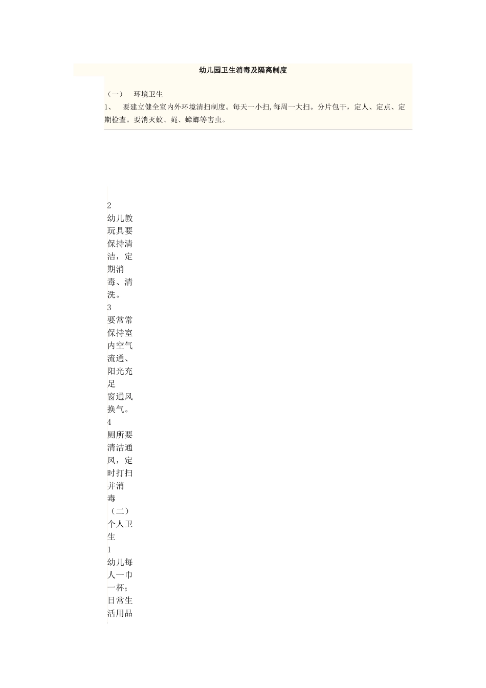 幼儿园卫生消毒及隔离制度_第1页