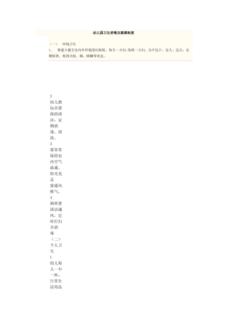幼儿园卫生消毒及隔离制度