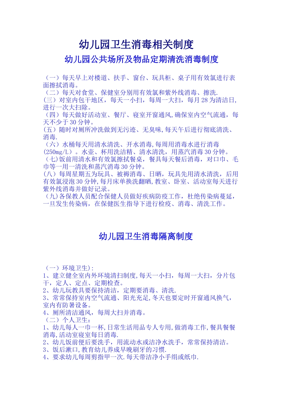 幼儿园卫生消毒相关制度_第1页