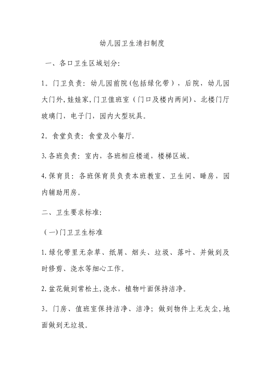 幼儿园卫生清扫制度_第1页