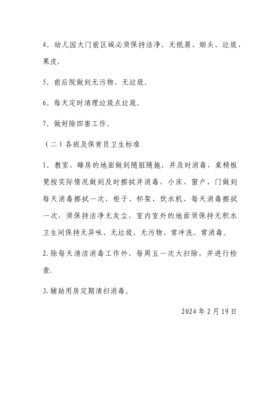 幼儿园卫生清扫制度_第2页