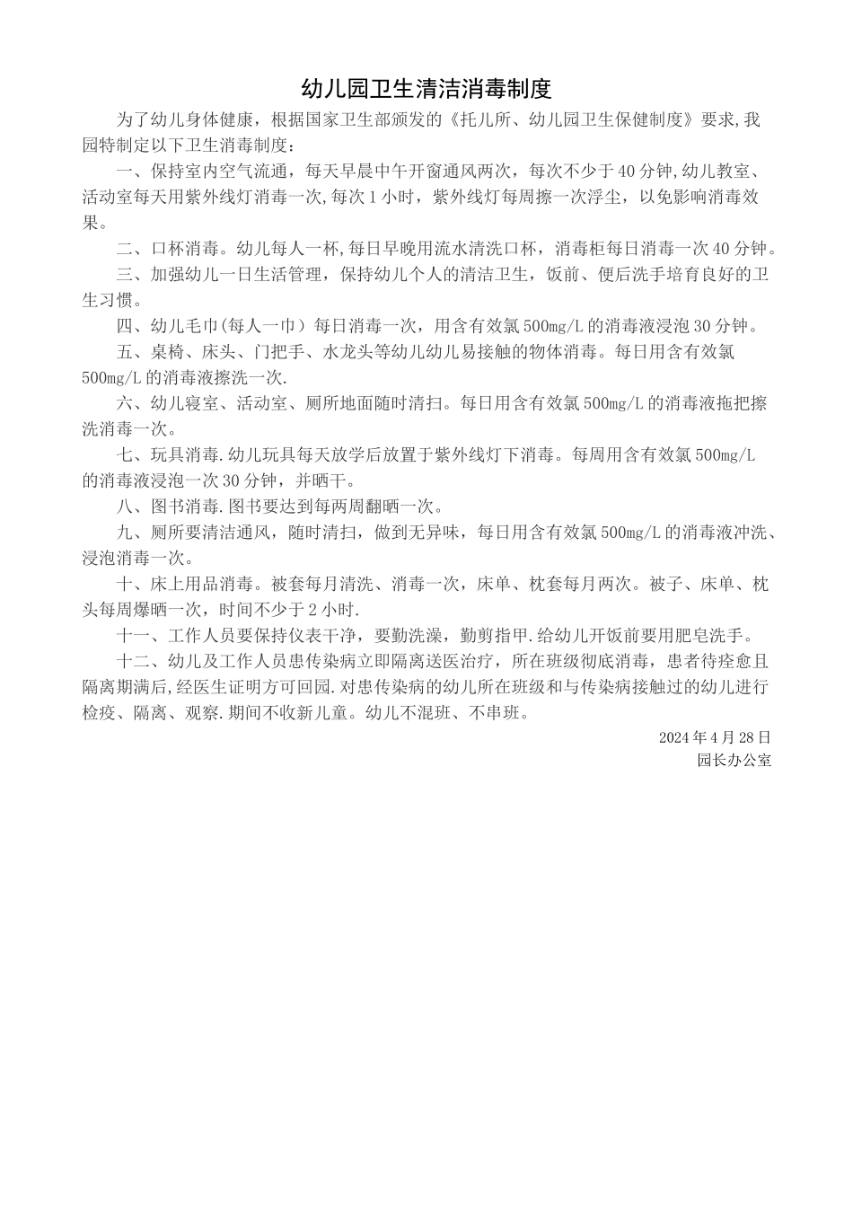 幼儿园卫生清洁消毒制度_第1页