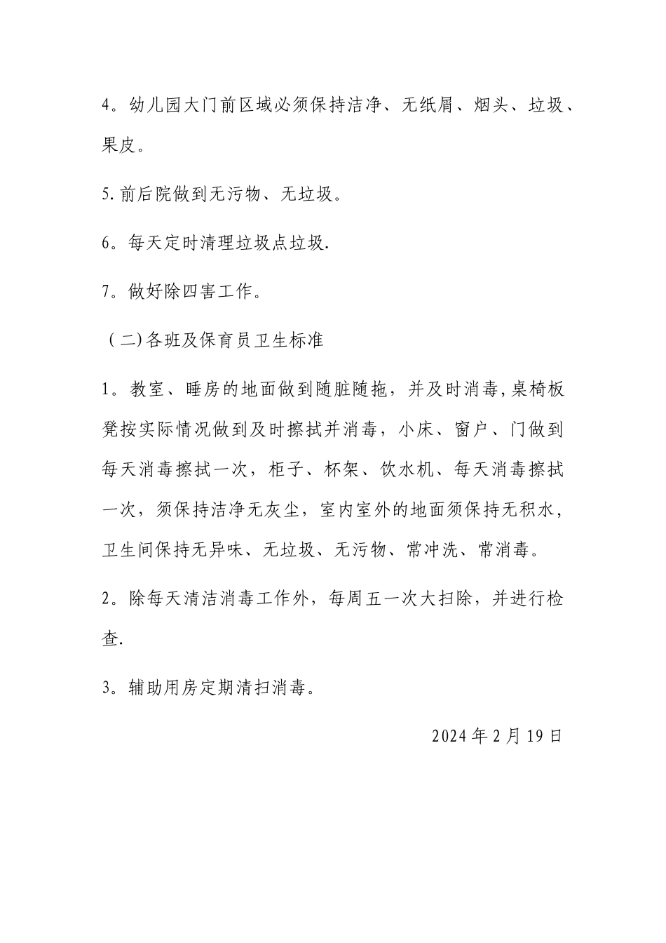 幼儿园卫生清扫制度_第2页