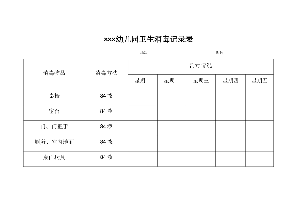 幼儿园卫生消毒记录表_第1页