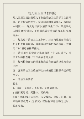幼儿园卫生清扫制度03453