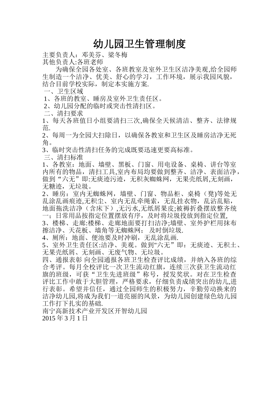 幼儿园卫生管理制度03033_第1页