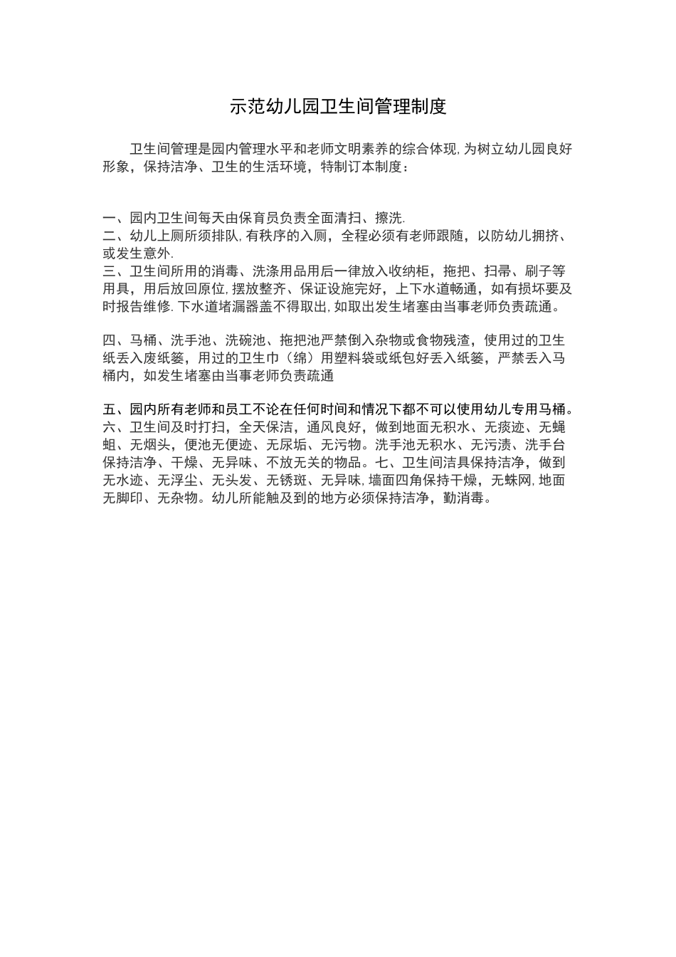 幼儿园卫生间管理制度_第1页