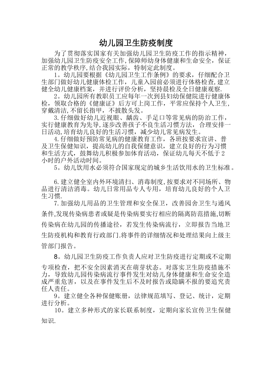 幼儿园卫生防疫制度_第1页