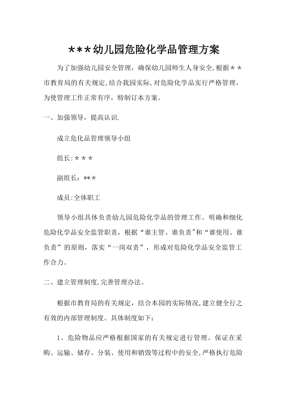 幼儿园危险化学品管理方案_第1页