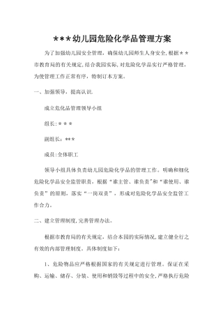 幼儿园危险化学品管理方案