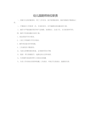 幼儿园厨师岗位职责