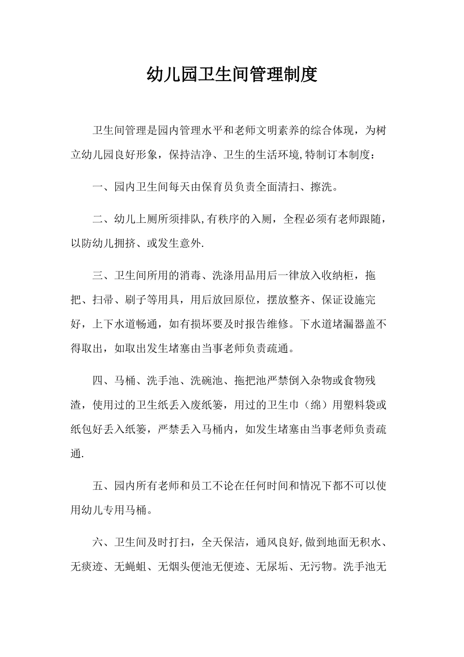 幼儿园厕所卫生管理制度_第1页